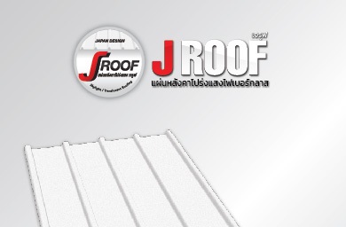 แผ่นโปร่งแสง เจรูฟ (J ROOF™)