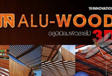 อลูมิเนียมลายไม้ 3D Aluwood