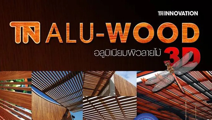 อลูมิเนียมลายไม้ 3D Aluwood